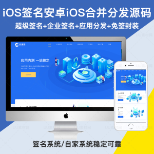 【保证运营】IOS苹果ipa超级签企业签搭建tf签在线签名系统源码安卓和ios合并分发平台app签名源码