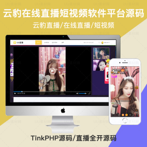 云豹直播在线直播短视频软件平台系统源码全开源